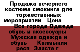 Продажа вечернего костюма смокинга для торжественных мероприятий › Цена ­ 10 000 - Все города Одежда, обувь и аксессуары » Мужская одежда и обувь   . Калмыкия респ.,Элиста г.